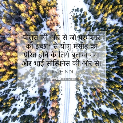 Picture 07 - 1 कुरिन्थियों 1:1 HINIRV - पौलुस की ओर से जो - Bible Verse Picture