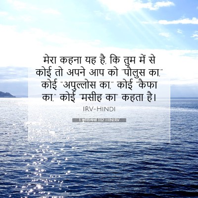 Picture 07 - 1 कुरिन्थियों 1:12 HINIRV - मेरा कहना यह है, कि - Bible Verse Picture