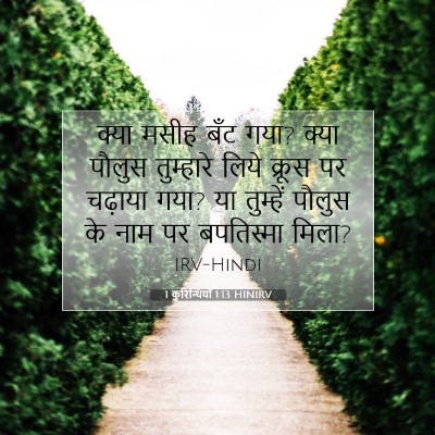 Picture 07 - 1 कुरिन्थियों 1:13 HINIRV - क्या मसीह बँट गया? - Bible Verse Picture