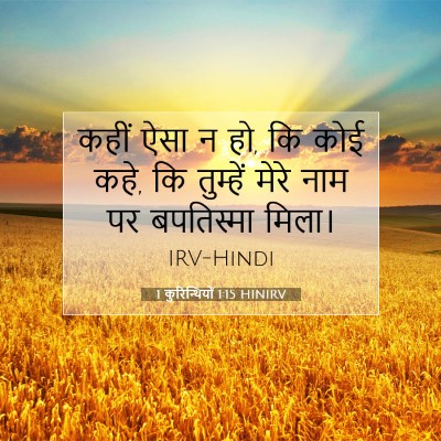 Picture 07 - 1 कुरिन्थियों 1:15 HINIRV - कहीं ऐसा न हो, कि - Bible Verse Picture