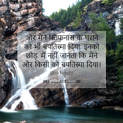 Picture 07 - 1 कुरिन्थियों 1:16 HINIRV - और मैंने स्तिफनास - Bible Verse Picture