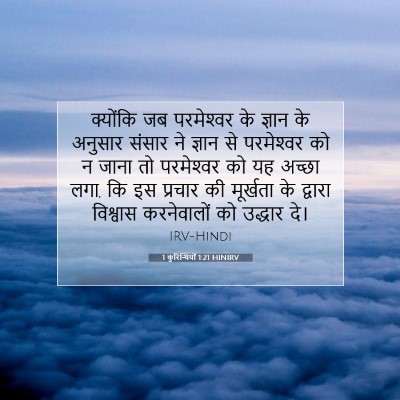 Picture 07 - 1 कुरिन्थियों 1:21 HINIRV - क्योंकि जब - Bible Verse Picture