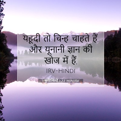Picture 07 - 1 कुरिन्थियों 1:22 HINIRV - यहूदी तो चिन्ह - Bible Verse Picture