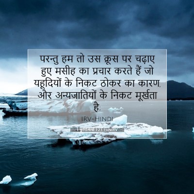 Picture 07 - 1 कुरिन्थियों 1:23 HINIRV - परन्तु हम तो उस - Bible Verse Picture