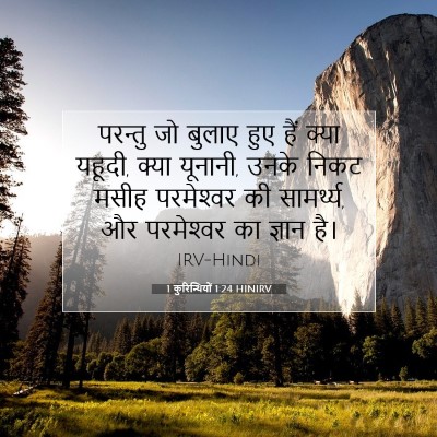 Picture 07 - 1 कुरिन्थियों 1:24 HINIRV - परन्तु जो बुलाए - Bible Verse Picture