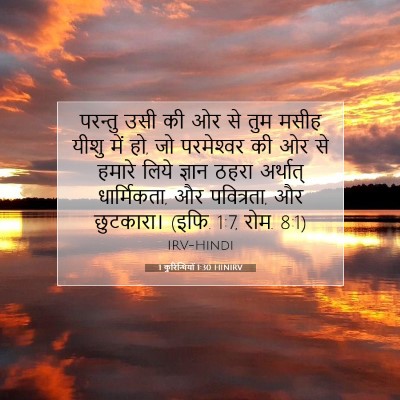 Picture 07 - 1 कुरिन्थियों 1:30 HINIRV - परन्तु उसी की ओर से - Bible Verse Picture