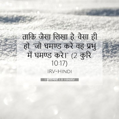 Picture 07 - 1 कुरिन्थियों 1:31 HINIRV - ताकि जैसा लिखा है, - Bible Verse Picture
