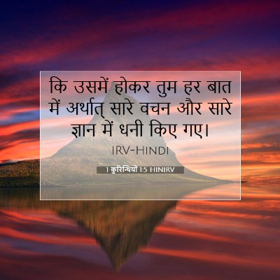 Picture 07 - 1 कुरिन्थियों 1:5 HINIRV - कि उसमें होकर तुम - Bible Verse Picture