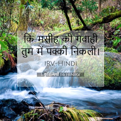 Picture 07 - 1 कुरिन्थियों 1:6 HINIRV - कि मसीह की गवाही - Bible Verse Picture