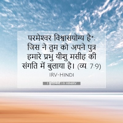 Picture 07 - 1 कुरिन्थियों 1:9 HINIRV - परमेश्‍वर - Bible Verse Picture