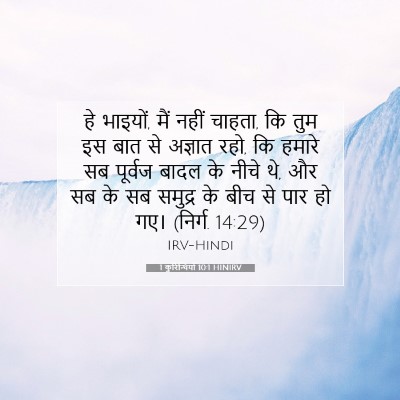 Picture 07 - 1 कुरिन्थियों 10:1 HINIRV - हे भाइयों, मैं नहीं - Bible Verse Picture
