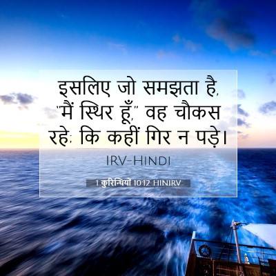 Picture 07 - 1 कुरिन्थियों 10:12 HINIRV - इसलिए जो समझता है, - Bible Verse Picture