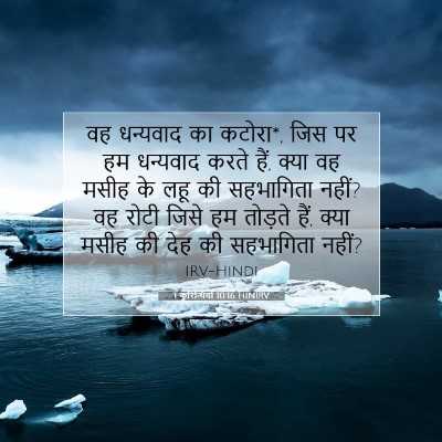 Picture 07 - 1 कुरिन्थियों 10:16 HINIRV - वह धन्यवाद का - Bible Verse Picture
