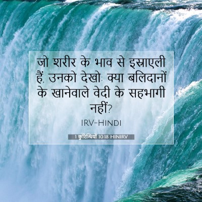 Picture 07 - 1 कुरिन्थियों 10:18 HINIRV - जो शरीर के भाव से - Bible Verse Picture