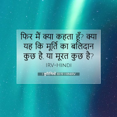 Picture 07 - 1 कुरिन्थियों 10:19 HINIRV - फिर मैं क्या कहता - Bible Verse Picture