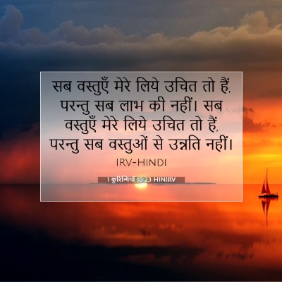 Picture 07 - 1 कुरिन्थियों 10:23 HINIRV - सब वस्तुएँ मेरे - Bible Verse Picture