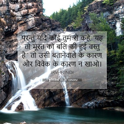 Picture 07 - 1 कुरिन्थियों 10:28 HINIRV - परन्तु यदि कोई तुम - Bible Verse Picture
