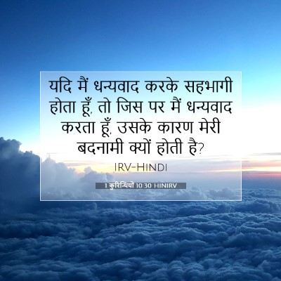 Picture 07 - 1 कुरिन्थियों 10:30 HINIRV - यदि मैं धन्यवाद - Bible Verse Picture