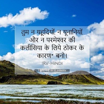Picture 07 - 1 कुरिन्थियों 10:32 HINIRV - तुम न यहूदियों, न - Bible Verse Picture
