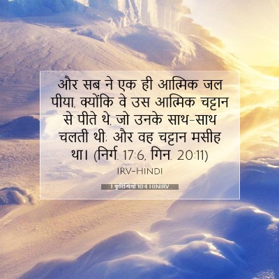 Picture 07 - 1 कुरिन्थियों 10:4 HINIRV - और सब ने एक ही - Bible Verse Picture