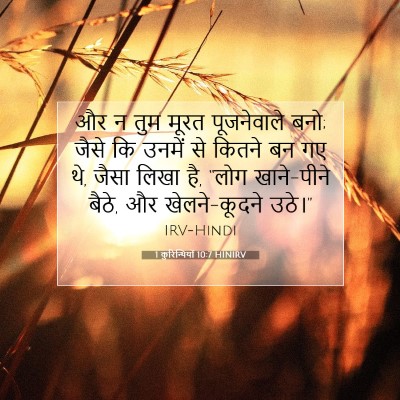 Picture 07 - 1 कुरिन्थियों 10:7 HINIRV - और न तुम मूरत - Bible Verse Picture