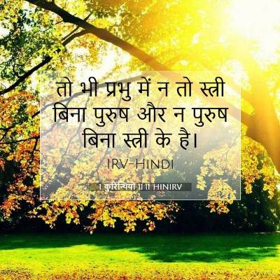 Picture 07 - 1 कुरिन्थियों 11:11 HINIRV - तो भी प्रभु में न - Bible Verse Picture