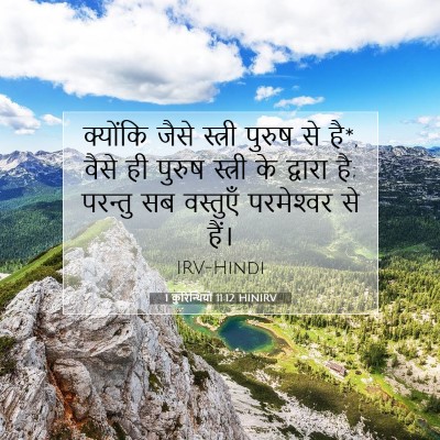 Picture 07 - 1 कुरिन्थियों 11:12 HINIRV - क्योंकि जैसे - Bible Verse Picture