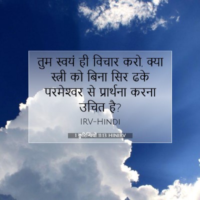 Picture 07 - 1 कुरिन्थियों 11:13 HINIRV - तुम स्वयं ही विचार - Bible Verse Picture