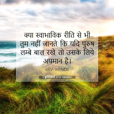 Picture 07 - 1 कुरिन्थियों 11:14 HINIRV - क्या स्वाभाविक - Bible Verse Picture