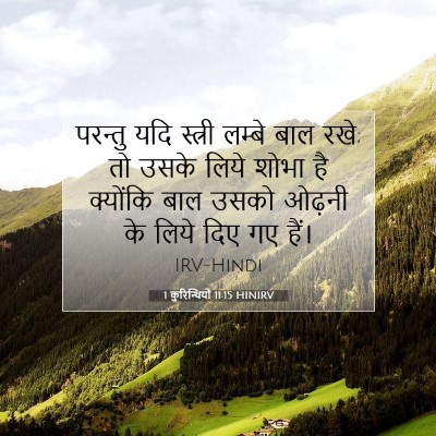 Picture 07 - 1 कुरिन्थियों 11:15 HINIRV - परन्तु यदि स्त्री - Bible Verse Picture