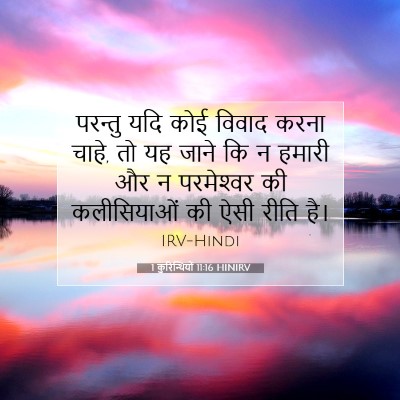 Picture 07 - 1 कुरिन्थियों 11:16 HINIRV - परन्तु यदि कोई - Bible Verse Picture