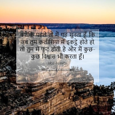 Picture 07 - 1 कुरिन्थियों 11:18 HINIRV - क्योंकि पहले तो - Bible Verse Picture