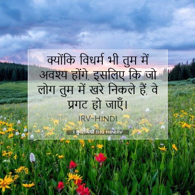 Picture 07 - 1 कुरिन्थियों 11:19 HINIRV - क्योंकि विधर्म भी - Bible Verse Picture