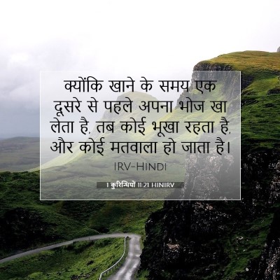 Picture 07 - 1 कुरिन्थियों 11:21 HINIRV - क्योंकि खाने के - Bible Verse Picture