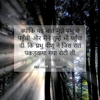 Picture 07 - 1 कुरिन्थियों 11:23 HINIRV - क्योंकि यह बात - Bible Verse Picture