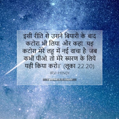 Picture 07 - 1 कुरिन्थियों 11:25 HINIRV - इसी रीति से उसने - Bible Verse Picture