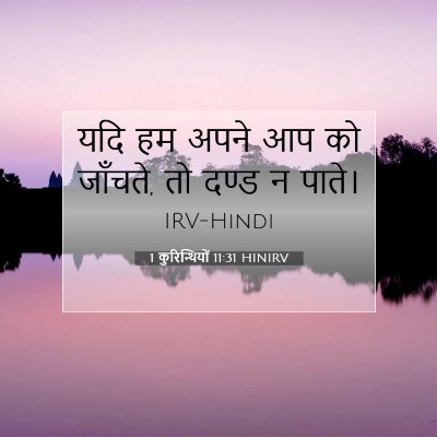 Picture 07 - 1 कुरिन्थियों 11:31 HINIRV - यदि हम अपने आप को - Bible Verse Picture