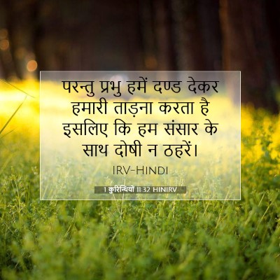Picture 07 - 1 कुरिन्थियों 11:32 HINIRV - परन्तु प्रभु हमें - Bible Verse Picture