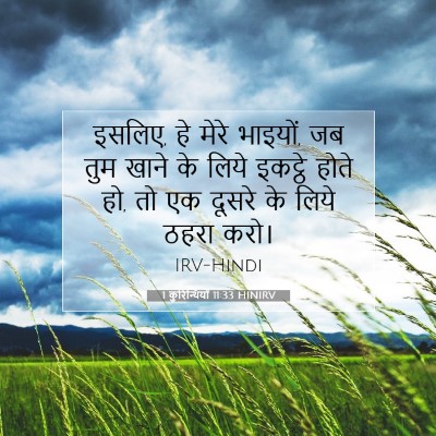 Picture 07 - 1 कुरिन्थियों 11:33 HINIRV - इसलिए, हे मेरे - Bible Verse Picture