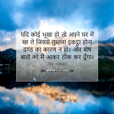 Picture 07 - 1 कुरिन्थियों 11:34 HINIRV - यदि कोई भूखा हो, तो - Bible Verse Picture