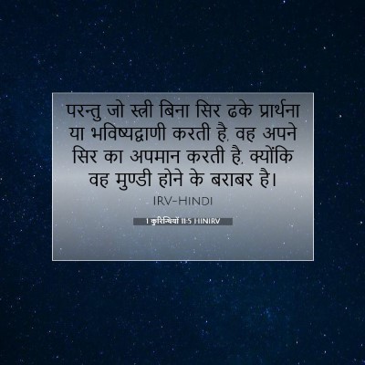 Picture 07 - 1 कुरिन्थियों 11:5 HINIRV - परन्तु जो स्त्री - Bible Verse Picture