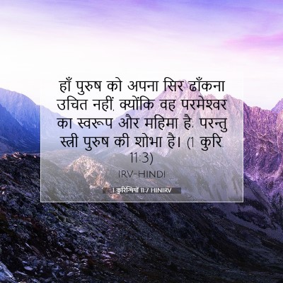Picture 07 - 1 कुरिन्थियों 11:7 HINIRV - हाँ पुरुष को अपना - Bible Verse Picture