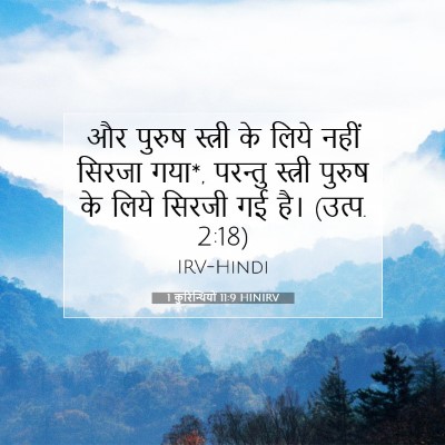 Picture 07 - 1 कुरिन्थियों 11:9 HINIRV - और पुरुष स्त्री के - Bible Verse Picture