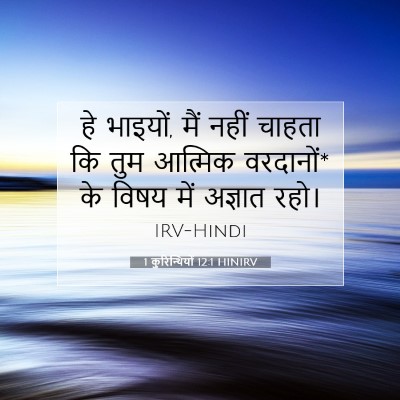 Picture 07 - 1 कुरिन्थियों 12:1 HINIRV - हे भाइयों, मैं नहीं - Bible Verse Picture