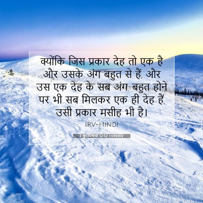 Picture 07 - 1 कुरिन्थियों 12:12 HINIRV - क्योंकि जिस - Bible Verse Picture
