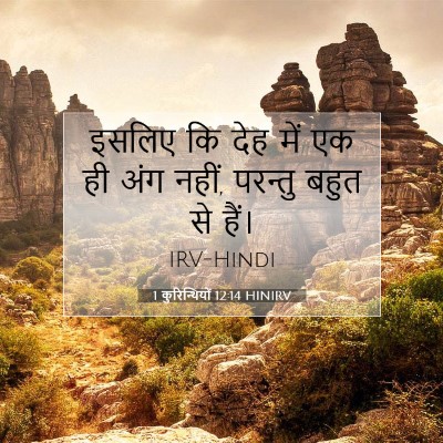 Picture 07 - 1 कुरिन्थियों 12:14 HINIRV - इसलिए कि देह में एक - Bible Verse Picture