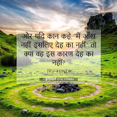 Picture 07 - 1 कुरिन्थियों 12:16 HINIRV - और यदि कान कहे, - Bible Verse Picture