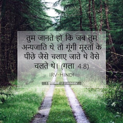 Picture 07 - 1 कुरिन्थियों 12:2 HINIRV - तुम जानते हो, कि जब - Bible Verse Picture