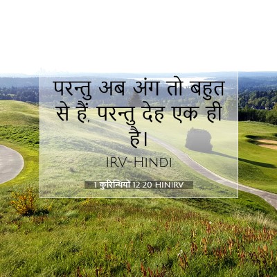 Picture 07 - 1 कुरिन्थियों 12:20 HINIRV - परन्तु अब अंग तो - Bible Verse Picture