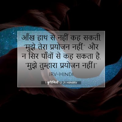 Picture 07 - 1 कुरिन्थियों 12:21 HINIRV - आँख हाथ से नहीं कह - Bible Verse Picture